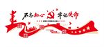 不忘初心牢记使命展板