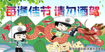 每逢佳节 请勿酒驾