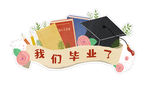 毕业标语