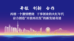 吴中区-开放、创新、合作