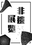 非遗展览