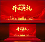 开工典礼