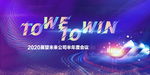 公司蓝色年会广告
