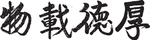 厚德载物 毛笔字