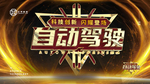 自动驾驶