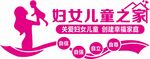妇女儿童之家