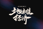 地摊经济书法字