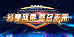 分享成果