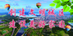 文明城区
