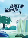 读书海报