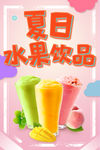 夏日水果饮品