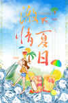 激情夏日