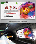 特色菠萝饭海报灯箱展板挂画单页