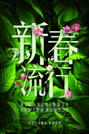 新春流行绿叶