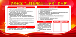 消防安全三自主两公开一承诺