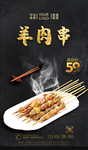 羊肉串