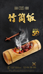 竹筒饭