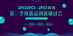 新品创新研讨会图片
