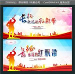 长征永远的红飘带