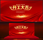 开工大吉