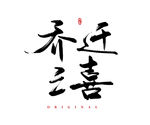 乔迁之喜