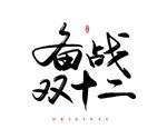 备战双十二