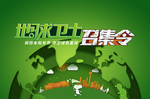 保护地球