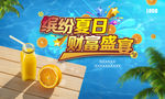 缤纷夏日 财富盛宴