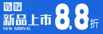 新品上市