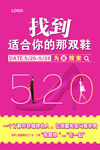 520海报 找到适合你的鞋