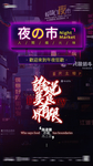 夜市海报
