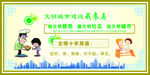 文明建设