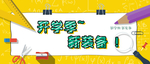 开学季banner