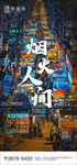 房地产地摊经济夜市海报