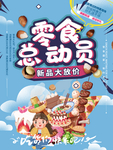 零食总动员