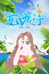 夏日旅行