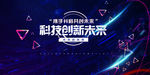 科技创新共赢未来图片