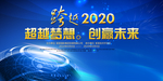 2020科技创新超越梦想图片