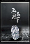 玉石海报