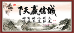 诚信赢天下