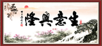 生意兴隆
