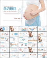 孕妇母婴亲子PPT