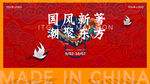 国潮