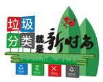 垃圾分类造型
