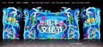 海洋文化节