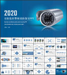 视频摄像头监控安防PPT