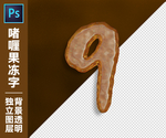 果冻字9