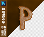 果冻字P