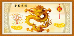金龙送福