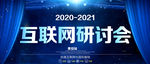 互联网研讨会图片